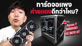 ประกอบคอมค่ายแดง ในยุคการ์ดจอแพง คุ้มกว่ามั้ย ? Ryzen 7 9800X3D   RX9070XT กับเกมใหม่ๆ