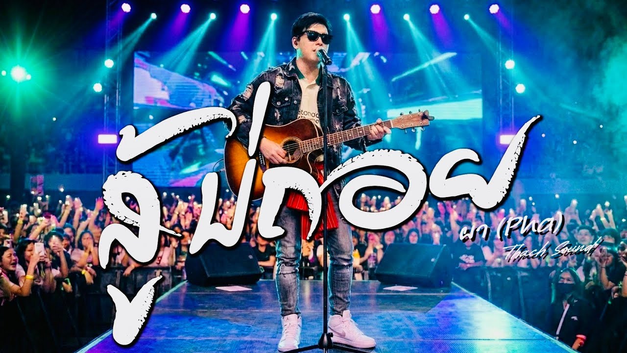 สู้บ่ถอย - ผา (Pha) | เพลงอีสานสร้างแรงบันดาลใจ 2026 | Official Audio | Thach Sound