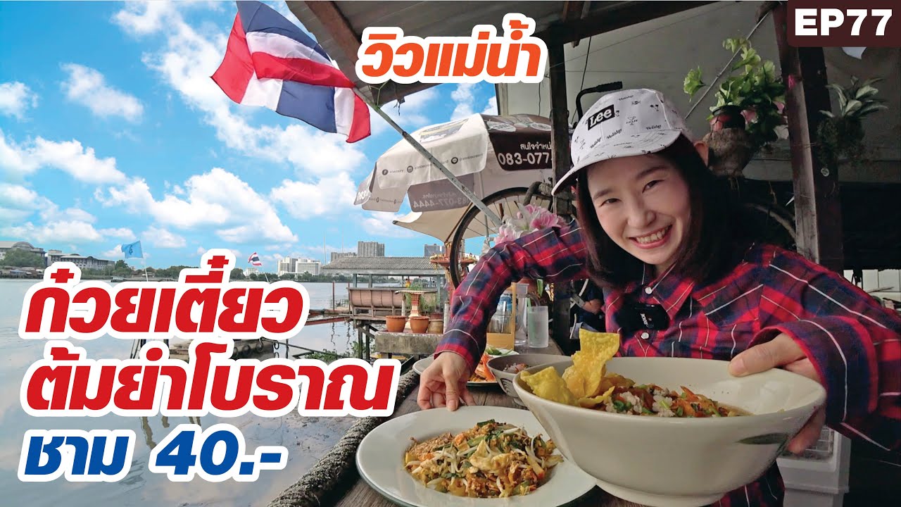 นั่งเรือกินก๋วยเตี๋ยวต้มยำโบราณรสเด็ด ราคาหลักสิบ วิวหลักแสน