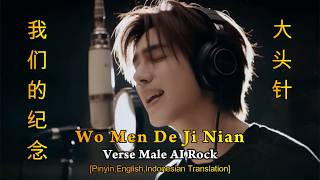 Wo Men De Ji Nian【我们的纪念】Da Tou Zhen【大头针】【Our Commemoration】[Pinyin,English,Indonesian Translation]