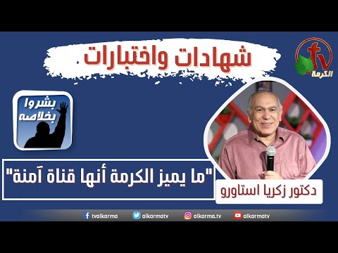 Participation of Dr. Zakaria Estawro about AlKarma TV: "What distinguishes Al Karma is that it is a secure channel." || مشاركة الدكتور زكريا استاورو عن قناة الكرمة "ما يميز الكرمة أنها قناة آمنة"