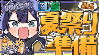 【#にじ鯖夏祭り2026】エンパピラミッド飾りつけ【長尾景/にじさんじ】【マイクラ】