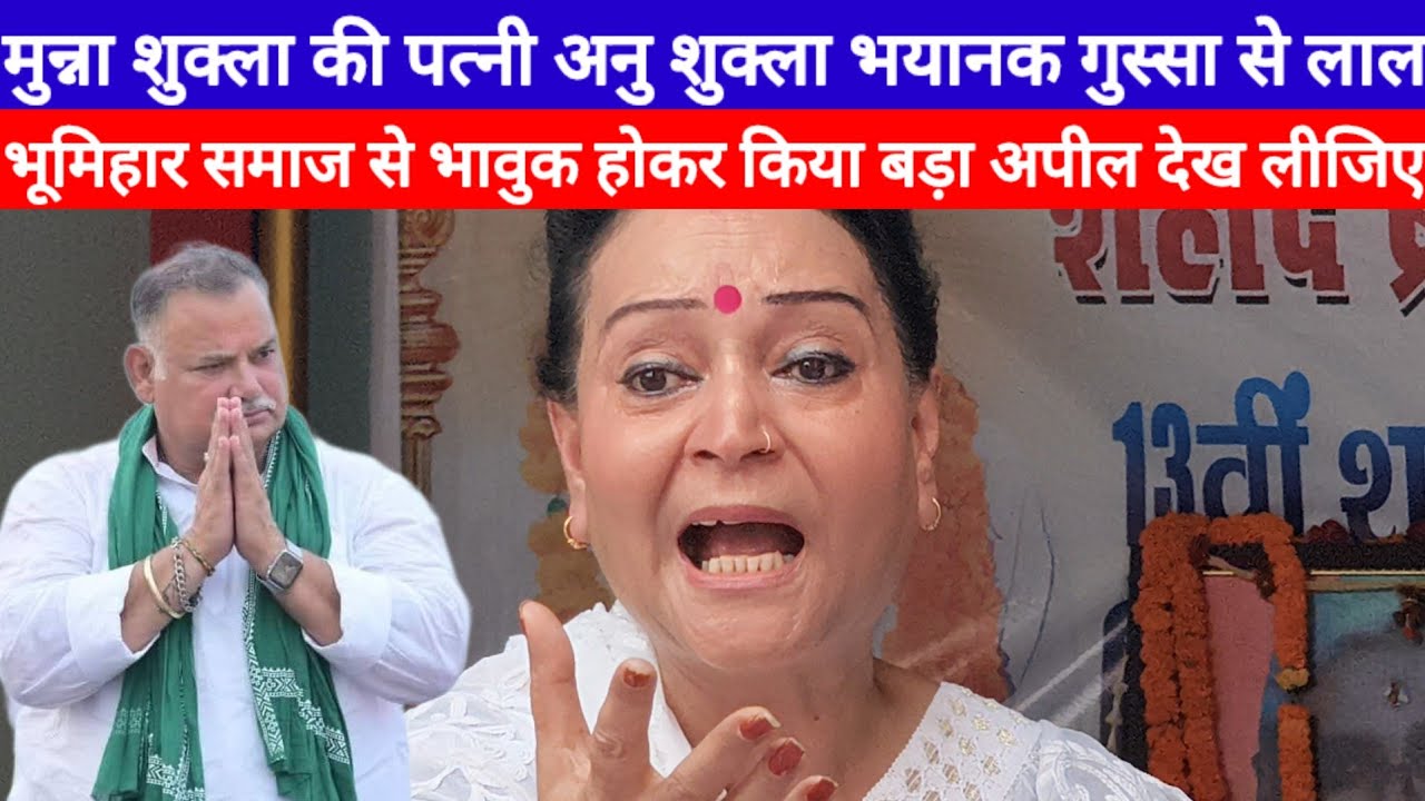 Annu Shukla On Munna Shukla के लिए सभा में हो गए भावुक, सरकार नहीं कर रही न्याय भूमिहार समाज से अपील