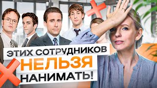 4 типа ужасных менеджеров по продажам. Их НЕЛЬЗЯ нанимать!