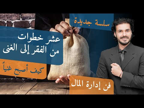 فيديو: كيف تعد نفسك للثروة