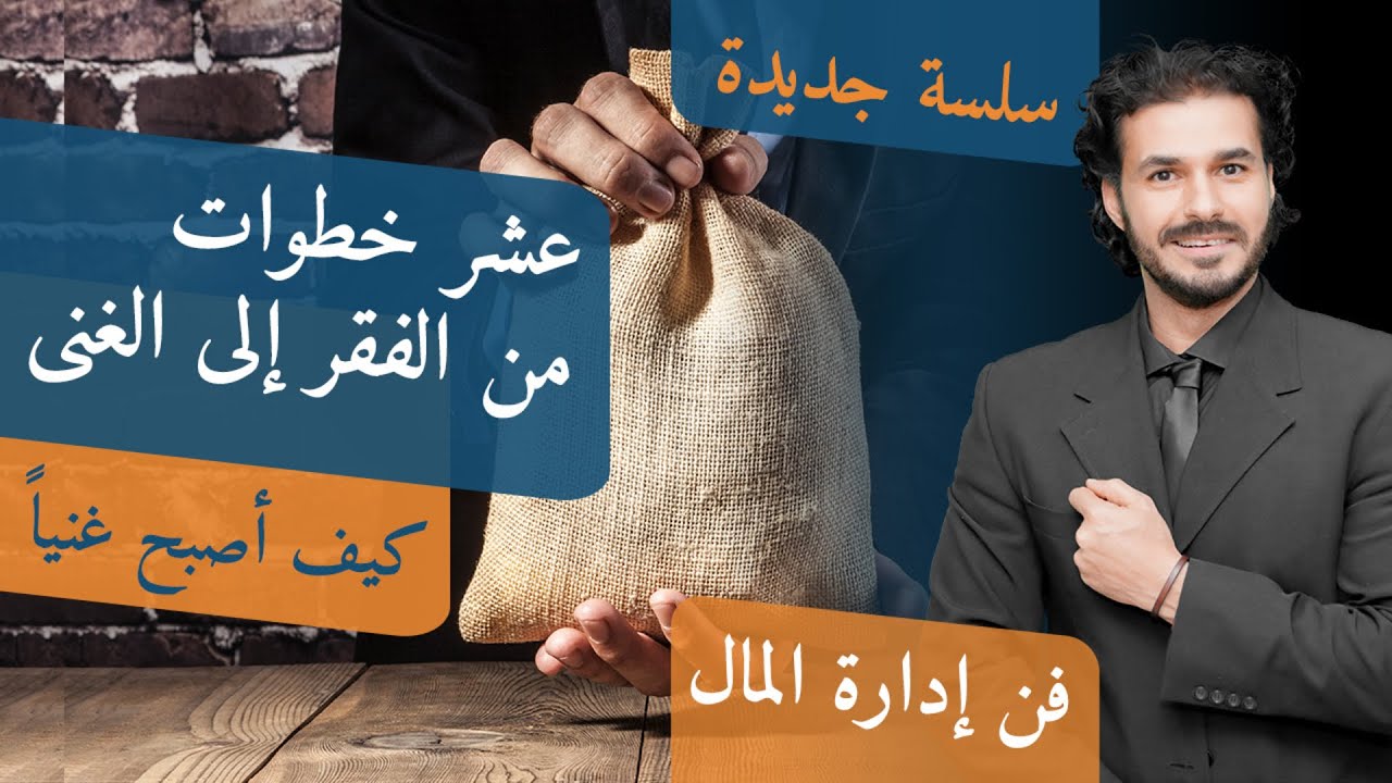 ٢ - الطريق الى الثروة | عشر خطوات من الفقر الي الغني  قواعد المال