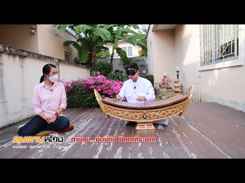 ตามลุย “น้องคิม” ปิดตาตีระนาด 2 EP.001 I ลุยตามหนัง 11.20-11.30 I วันที่ 3 ม.ค.65