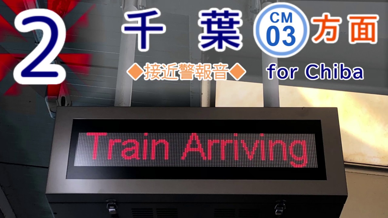 旧放送】〈千葉都市モノレール〉2号線 都賀駅 [永楽型] 接近放送