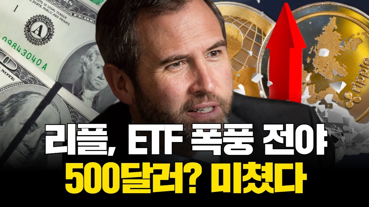 리플, ETF 폭풍 전야…500달러? 미쳤다