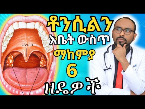 ቶንሲልን በቤት ውስጥ ማከሚያ 6 ዘዴዎች ፍሉ ቦምብ ምንድን ነው Flu Bomb Health 