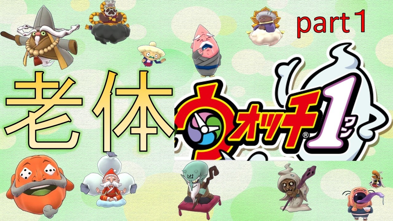 【老体ウォッチ】　老人の終わらない夏休み　part１