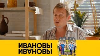 Лучше с ней переспать | Ивановы-Ивановы