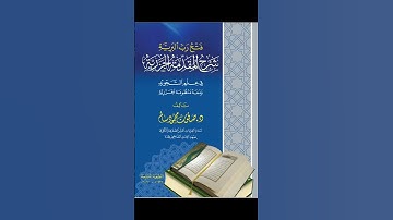 متون تبدأ بها رحلتك في تعلم علم التجويد والقراءات✅📚
