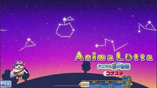 [超高音質]コナステアニマロッタ6 サンシャインJPC #1