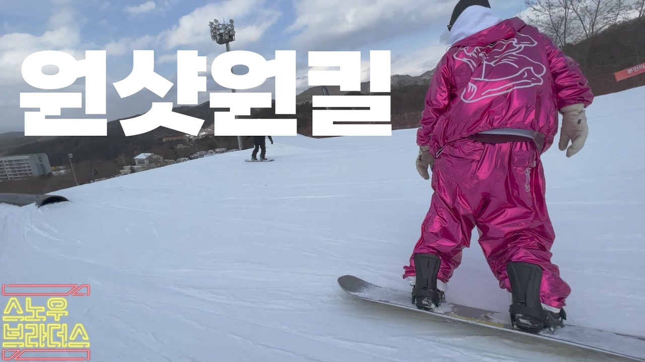 원샷원킬! 우린 한번씩만 찍지!  조회수 14만회 게스트 쫑식&산 웰리힐리파크 원런~ 스노우보드 스노보드 4K