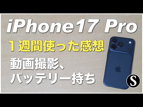 iPhone17Proのバッテリー持ちは？カメラのビデオ動画撮影。1週間使っての感想レビュー。ディープブルーが良い感じ