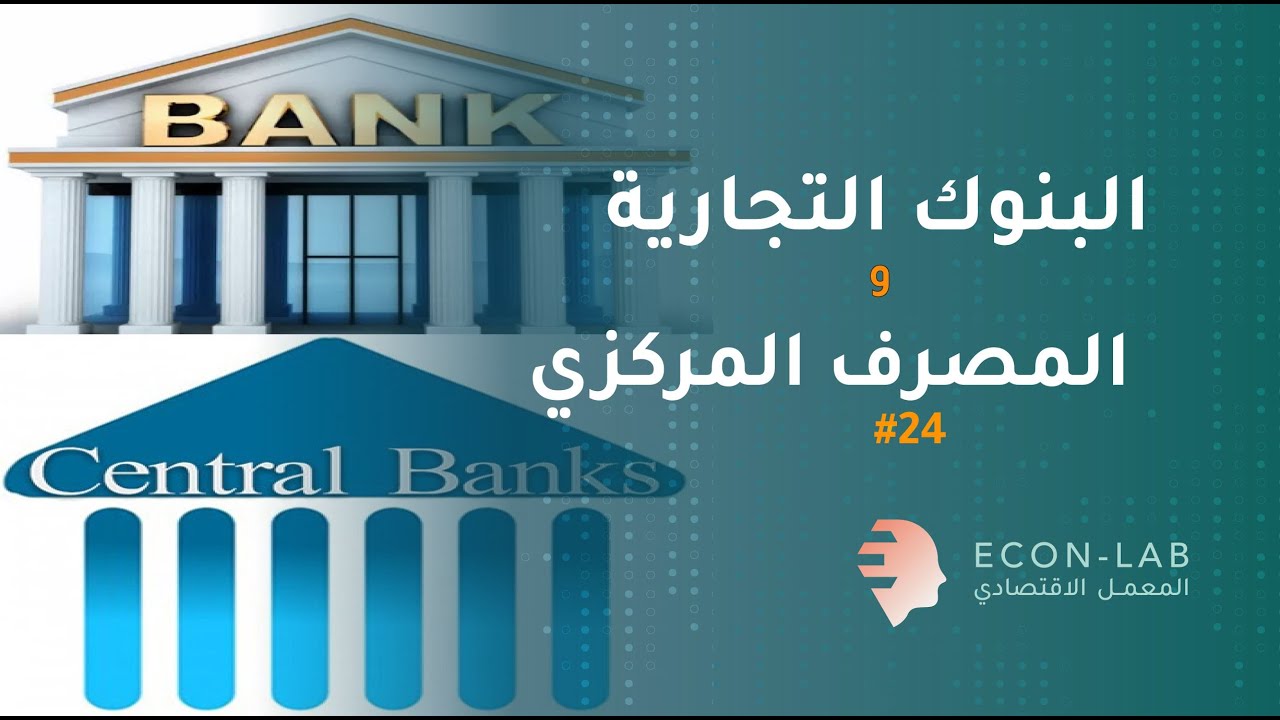 ماهي وظائف البنك المركزي والبنوك التجارية ؟