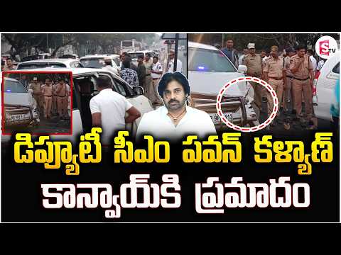 డిప్యూటీ సీఎం పవన్ కళ్యాణ్ కాన్వాయ్ కి ప్రమాదం | Deputy CM Pawan Kalyan | SumanTV Vali