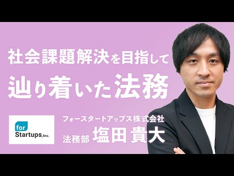 メーカー法務からスタートアップ法務への転職で得たもの ...