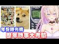 【#互動直播】年份時光機，歷年時事大考驗！你還記得多少大事件？ #初見歡迎【紫茗ZiMing】