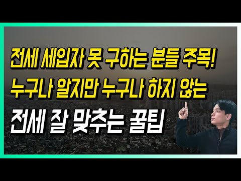 전세 세입자 못 구하는 분들 주목! 누구나 알지만 누구나 하지 않는 전세 잘 맞추는 꿀팁