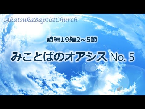 【聖書】みことばのオアシスNo 5 動画　詩編19編2~5節