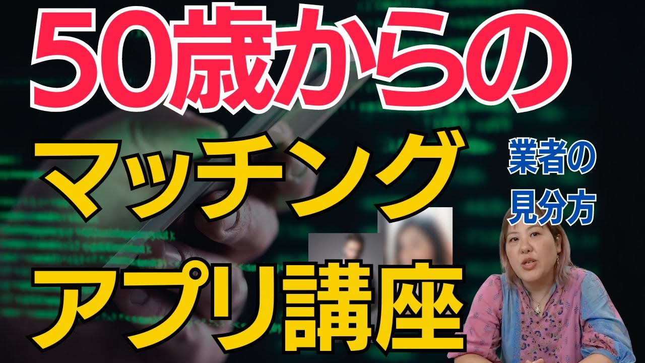 50歳からはじめるマッチングアプリ講座】サクラや業者の見分け方【騙されないで！】 - YouTube