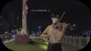 Bạch nguyệt quang và nốt chu sa / 白月光與硃砂痣 / Violin HuyLe