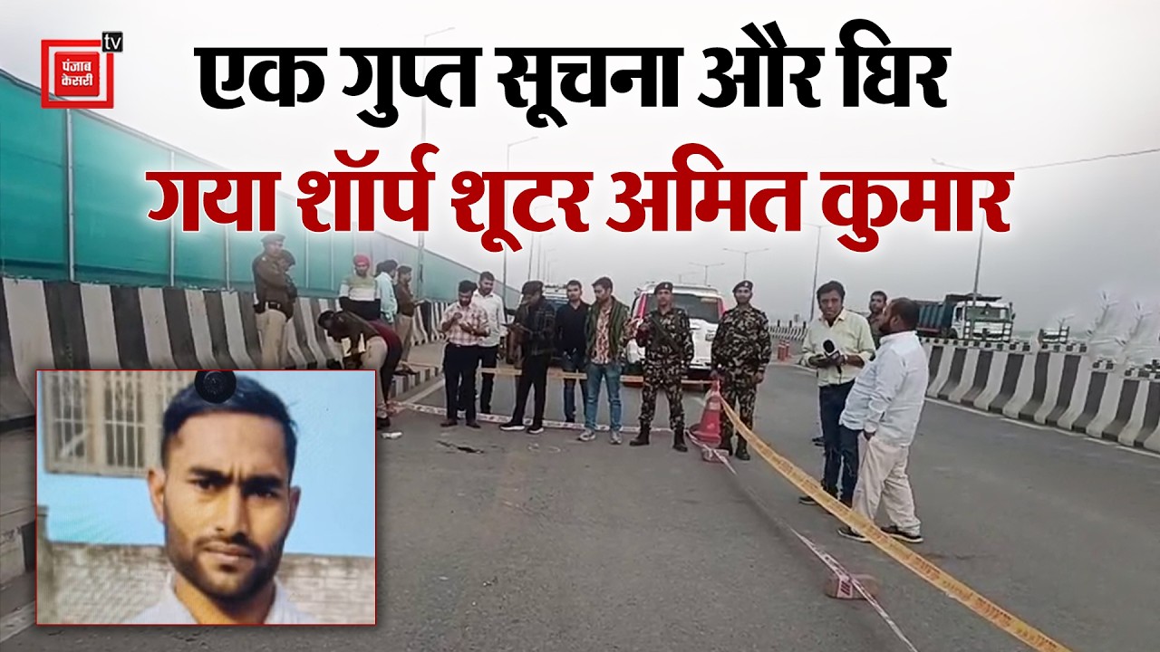 एक गुप्त सूचना और घिर गया Sharp Shooter अमित कुमार, Patna Police की कार्रवाई से अपराधियों में दहशत