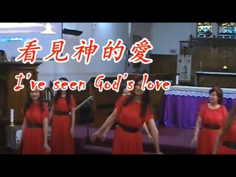 歌伴舞《看見神的愛 I’ve seen God’s love》