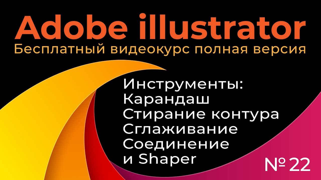 Adobe Illustrator Полный курс №22 Инструменты Карандаш Стирание контура Сглаживание Соединение