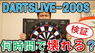 【ダーツ】DARTSLIVE-200Sをぶっ壊れるまで使ったら何時間で壊れるのか検証【目指せダーツのプロ！】【JAPAN】