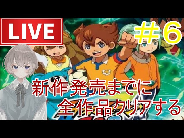 イナズマイレブンGO2 クロノストーン ライメイ】＃6 祝Switch版予約