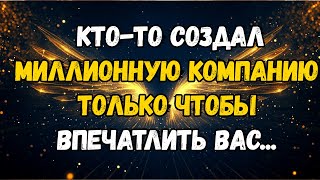видео: 💌❤️ КТО-ТО СОЗДАЛ МИЛЛИОННУЮ КОМПАНИЮ ТОЛЬКО ДЛЯ ТОГО, ЧТОБЫ УВЛЕЧЬ ВАС... картинка: 💌❤️ КТО-ТО СОЗДАЛ МИЛЛИОННУЮ КОМПАНИЮ ТОЛЬКО ДЛЯ ТОГО, ЧТОБЫ УВЛЕЧЬ ВАС...