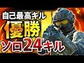 【CoD:BO4バトロワ】ソロ24キル優勝!自己最高キル更新したぞ!【GreedZz】