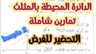 الدائرة المحيطة بالمثلث_تمارين شاملة للتحضير للفرض الثالث للسنة ثانية متوسط