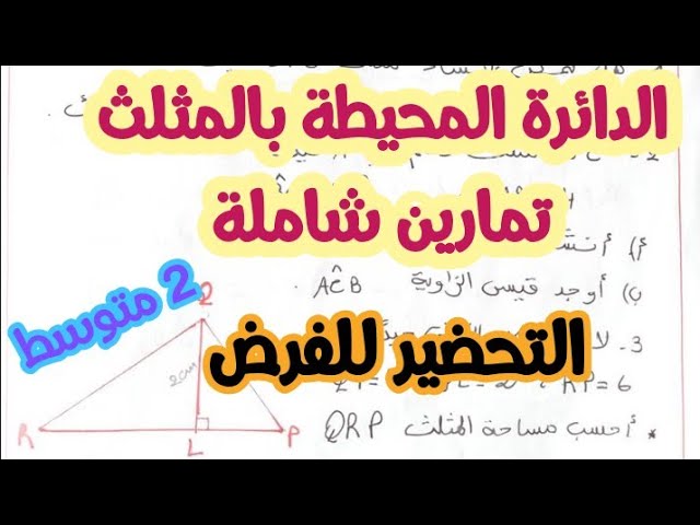 الدائرة المحيطة بالمثلث_تمارين شاملة للتحضير للفرض الثالث للسنة ثانية متوسط