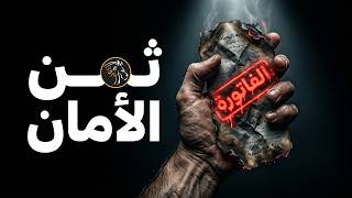 الفاتورة الصامتة: كيف تُدمر حياتك لترضيهم؟