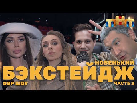 Овр Шоу: Бэкстейдж. Новенький. Часть 2. Ovrshow_Tnt