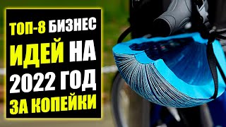 ТОП-8 ПЕРСПЕКТИВНЫХ БИЗНЕС ИДЕЙ НА 2022 ГОД! Бизнес идеи! Бизнес 2022!