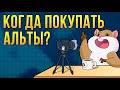 Коррекция завершилась? Когда откупать альты, чтобы сделать иксы? Отвечаю на вопросы