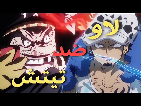 لاو ضد اللحية السوداء تيتش معركة كاملة و مترجم       