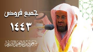 اصدار قرآني مميز لجميع تلاوات الشيخ " سعود الشريم " فروض عام 1443