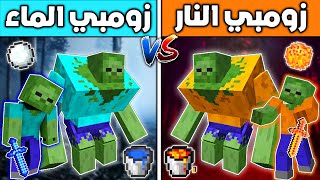 فلم ماين كرافت : زومبي النار ضد زومبي الماء !!؟ 