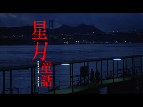 星月童話 (Moonlight Express)電影預告