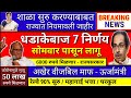 आत्ताच्या ठळक बातम्या || राज्यात धडाकेबाज 7 निर्णय || सोमवार पासून संपुर्ण राज्यात लागू | दिले आदेश