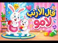 قال الأرنب لأمو أغنية أطفال جميلة وممتعة   