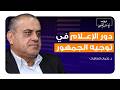 ما هدف الإعلام في زمننا الحالي د عثمان الطاهات يجيب بودكاست العرب 