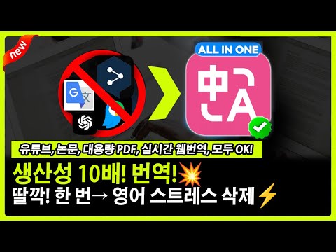 딸깍 한 번! AI 논문·유튜브 번역으로 생산성 10배↑, 구글·DeepL OUT! ‘몰입형 번역’ 후기