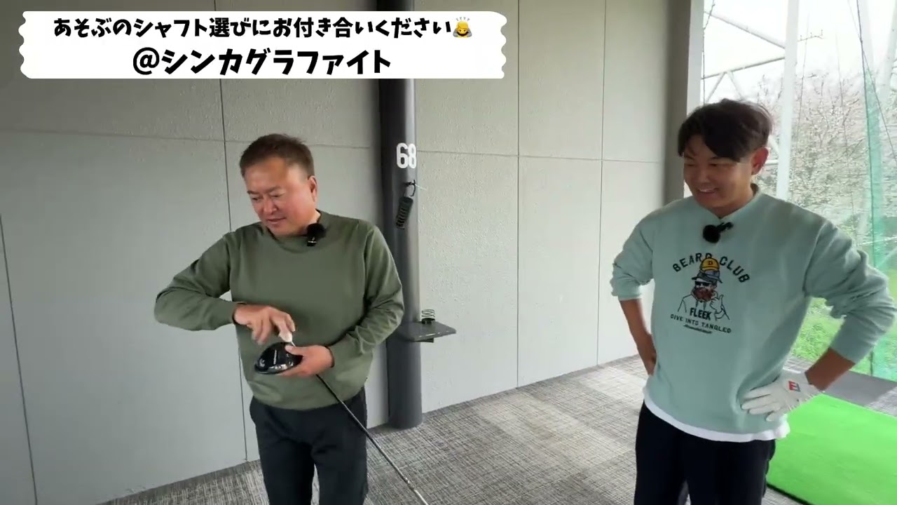 あそぶが真剣にシャフトを選ぶだけの動画ですがきっと何かのヒントになるかもしれないので興味のある方は見てください　協力：シンカグラファイト　＃シンカグラファイト　＃飛ぶシャフト選び